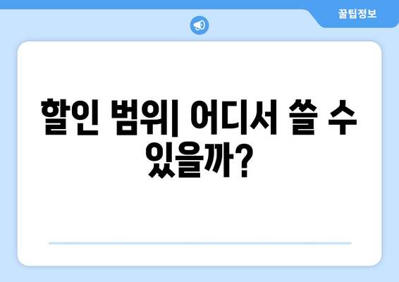할인 범위| 어디서 쓸 수 있을까?