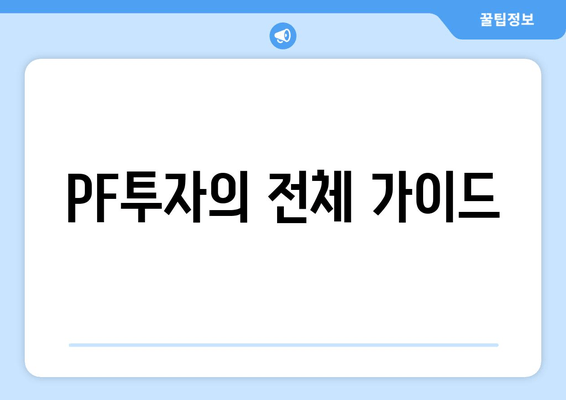 PF투자의 전체 가이드