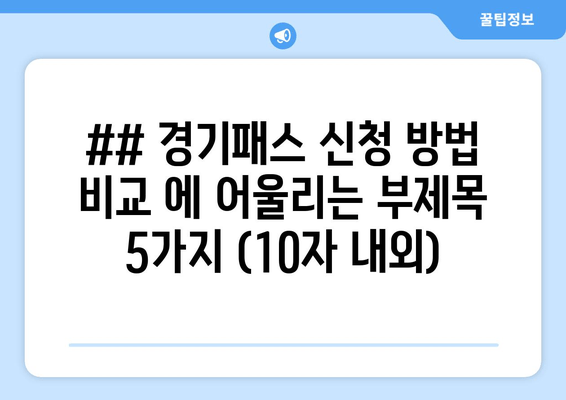 ## 경기패스 신청 방법 비교 에 어울리는 부제목 5가지 (10자 내외)