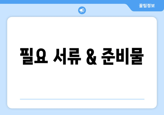 필요 서류 & 준비물