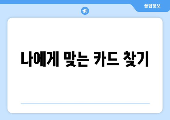 나에게 맞는 카드 찾기