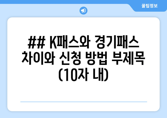 ## K패스와 경기패스 차이와 신청 방법 부제목 (10자 내)