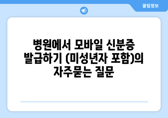 병원에서 모바일 신분증 발급하기 (미성년자 포함)