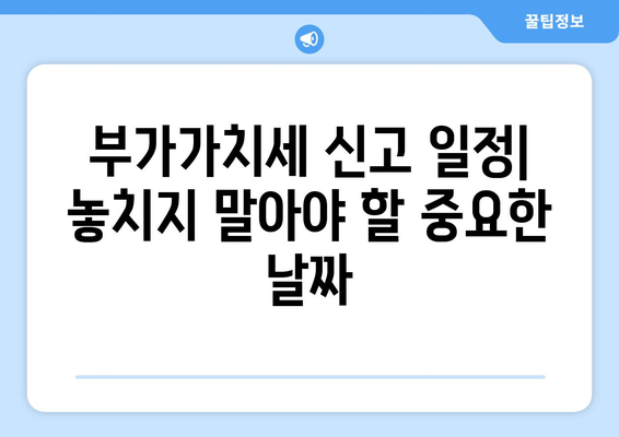 부가가치세 신고 완벽 가이드| 홈택스, 손택스 절차 & 일정 | 단계별 설명, 유용한 팁, 성공적인 신고