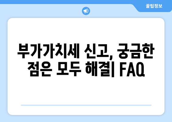 부가가치세 신고 완벽 가이드| 홈택스, 손택스 절차 & 일정 | 단계별 설명, 유용한 팁, 성공적인 신고