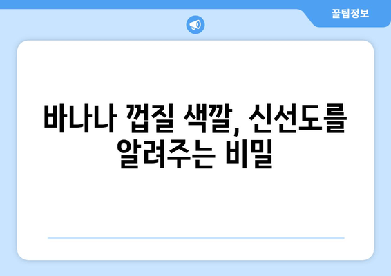 바나나 신선하게 보관하는 꿀팁 | 오래도록 맛있게 즐기는 4가지 방법