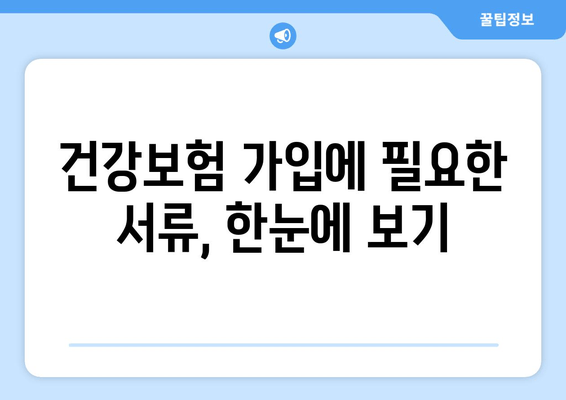 건강보험 가입 완벽 가이드| 절차, 필요 서류, 주의 사항 총정리 | 건강보험, 가입, 서류, 안내