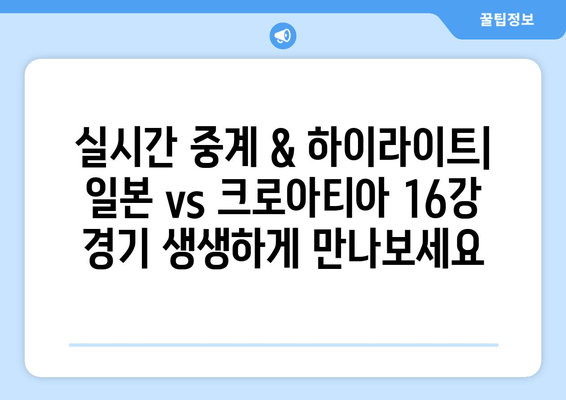 일본 vs 크로아티아 16강 승부| 실시간 중계 & 무료 시청 | 축구 경기 하이라이트 & 분석