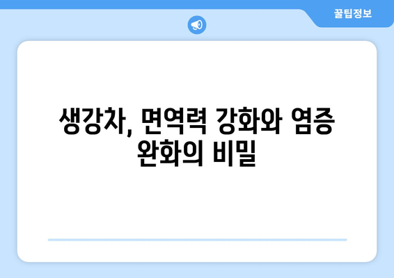생강차 효능 총정리| 건강 증진과 질병 예방을 위한 완벽 가이드 | 생강차 효능, 건강, 질병 예방, 레시피