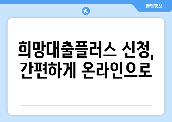 희망대출플러스 신청, 중신용자 특례 보증 혜택까지! | 상세 가이드 & 신청 방법