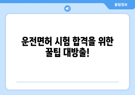 자동차 운전 면허 취득 완벽 가이드| 필기 & 실기 시험 합격 전략 | 운전면허, 시험, 합격, 팁, 정보