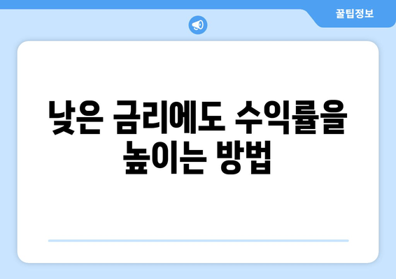 저금리 시대, 투자 수익률 높이는 5가지 전략 | 재테크, 부동산, 주식, 펀드, ETF