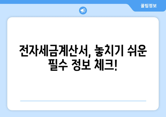 전자세금계산서 신고, 이제 쉽게! 간단한 방법과 절차 알아보기 | 전자세금계산서, 신고, 절차, 가이드