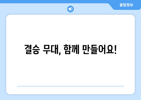 불타는 트롯맨 결승전, 문자 투표로 응원하세요! | 실시간 투표 방법 & 응원 팁 완벽 정리