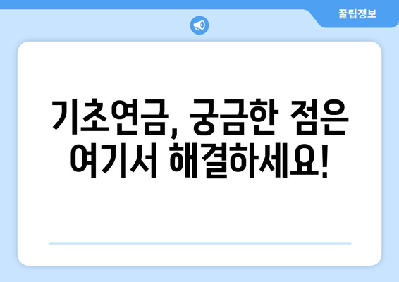 국민연금 기초연금 수령 조건 & 금액 상세 가이드 | 2023년 최신 정보, 자격 확인 & 지급액 계산