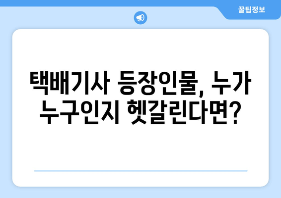 택배기사 다시보기| 넷플릭스 전편 정주행 완벽 가이드 | 시청 방법, 등장인물, 줄거리 총정리