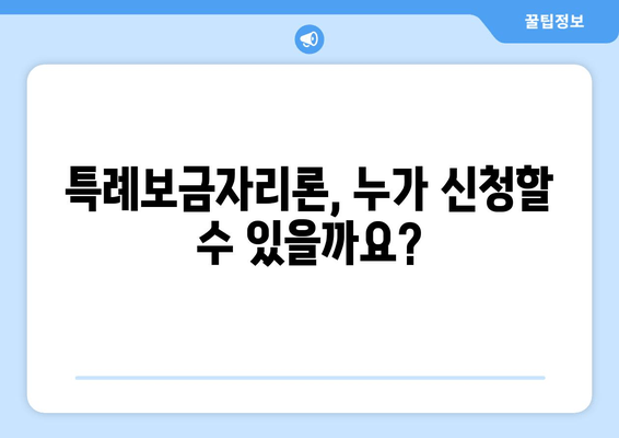 특례보금자리론 신청 완벽 가이드| 자격 조건, 신청 방법, 필요 서류 총정리 | 주택금융공사, 신청 홈페이지, 금리 비교