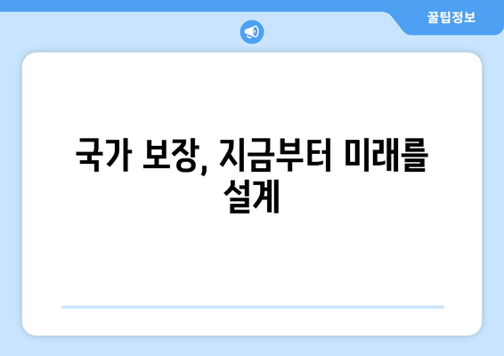 국가 보장, 지금부터 미래를 설계