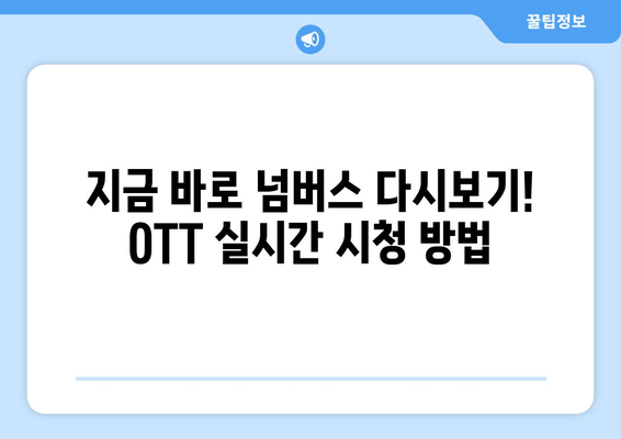 넘버스 재방송 완벽 정복! 편성표, 주요 인물, OTT 실시간 시청 방법 | 드라마, 김명수, 최민수, 재방송, 다시보기