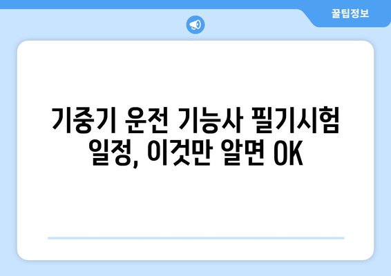 기중기 운전 기능사 필기 시험, 합격을 위한 완벽 가이드 | 일정, 준비, 꿀팁, 합격 전략