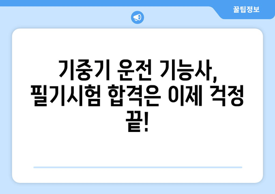 기중기 운전 기능사 필기 시험, 합격을 위한 완벽 가이드 | 일정, 준비, 꿀팁, 합격 전략