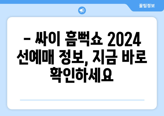 싸이 흠뻑쇼 2024 티켓팅 완벽 가이드 | 선예매, 개최 일정, 꿀팁 대방출!