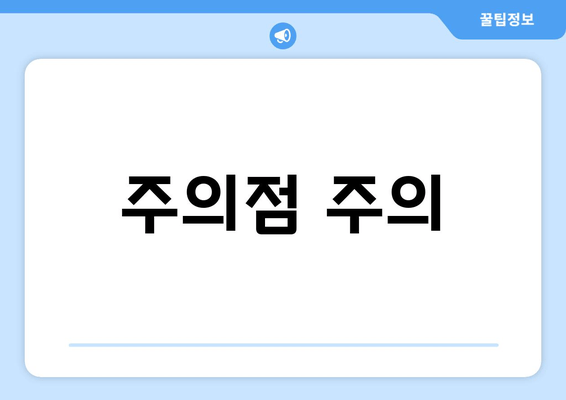 주의점 주의