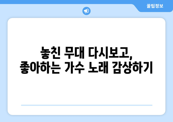 미스트롯3 재방송 무료 시청 & 지난 노래 감상, 온라인 투표 참여 가이드 | 실시간 정보 및 다시보기 링크