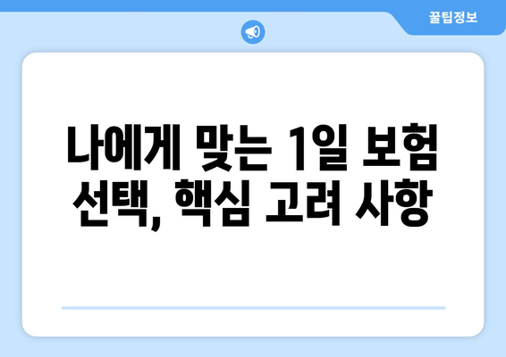 자동차 1일 보험 비교 가이드| 가격, 추천, 필수 고려 사항 | 렌터카, 단기 보험, 보장 범위 비교