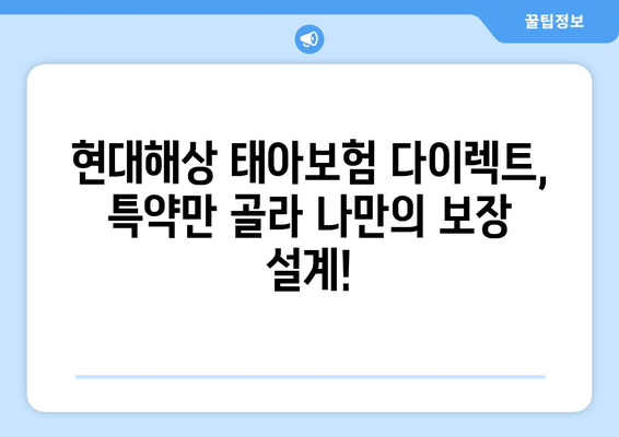 현대해상 태아보험 다이렉트 | 설계 없이 특약만 골라 담는 똑똑한 방법 |  핵심 특약 분석 및 추천