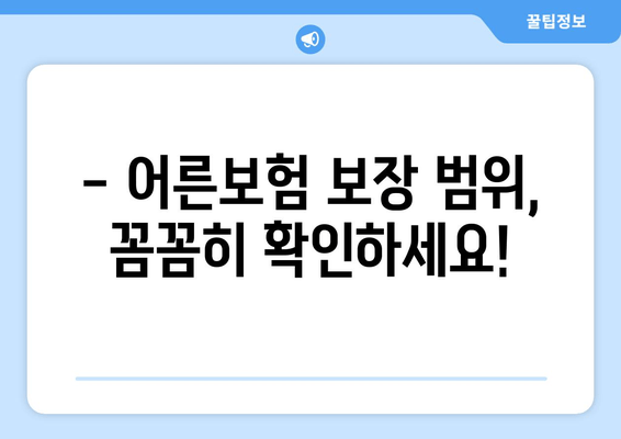 어른보험 가입, 누구에게 필요할까요? | 대상 조건 & 가입 절차 완벽 가이드