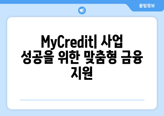 개인사업자 맞춤 대출 솔루션 | MyCredit| 사업 성공을 위한 최적의 금융 파트너