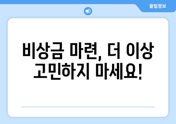 대학생, 급할 때 딱! 신속하고 편리한 비상금 대출 3가지 추천 | 대학생 대출, 비상금 마련, 빠른 승인