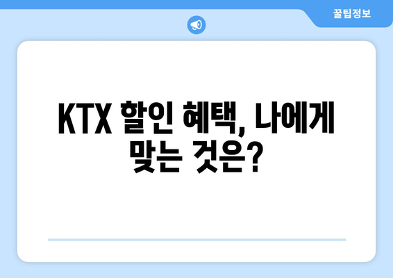 6월 KTX 50% 할인 꿀팁! 사용 가이드 & 놓치지 말아야 할 정보 | KTX 할인, 여름 휴가, 열차 예약