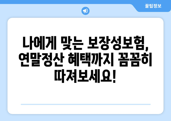 보장성보험 연말정산, 놓치지 말고 제대로 돌려받자! | 보장성보험, 연말정산, 환급, 절세 팁