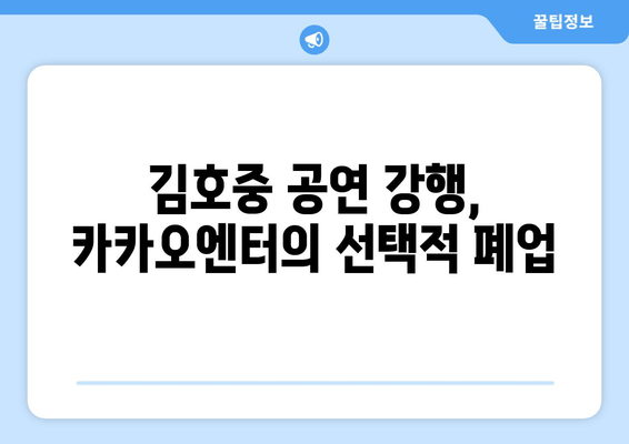 김호중 공연 강행과 카카오엔터 폐업의 진실| 125억 선수금이 밝혀낸 충격적인 비밀 |  카카오, 김호중, 공연 계약, 폐업, 진실