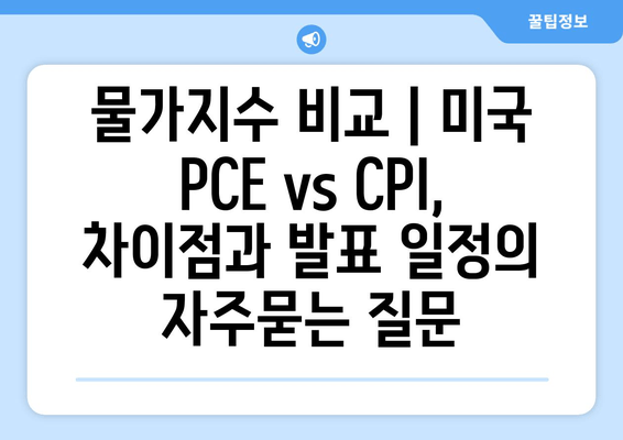 물가지수 비교 | 미국 PCE vs CPI, 차이점과 발표 일정