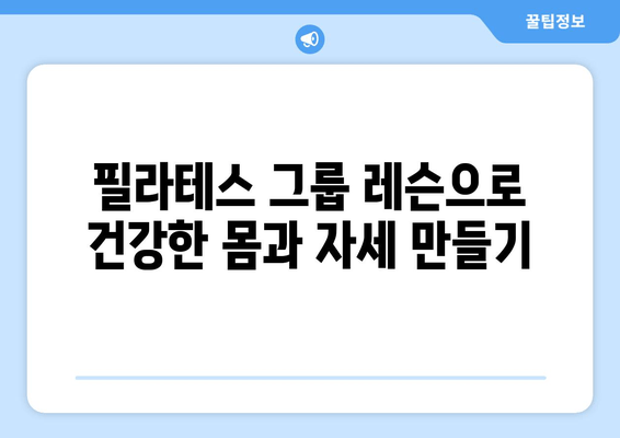 필라테스 그룹 레슨으로 바로잡는 나쁜 자세! | 자세 교정, 필라테스, 그룹 레슨, 효과