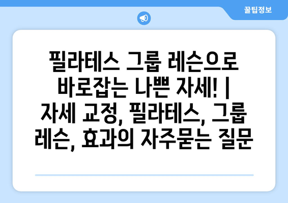 필라테스 그룹 레슨으로 바로잡는 나쁜 자세! | 자세 교정, 필라테스, 그룹 레슨, 효과