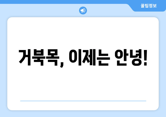 양재역 거북목 안녕! 건강한 목 만들기 | 자세 교정, 목 통증 해소, 전문가 추천