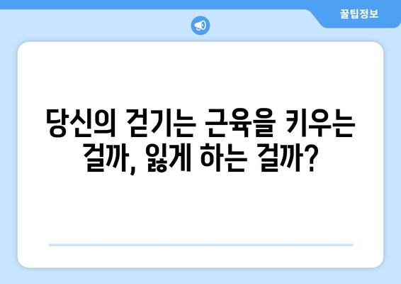 근육을 키우는 걷기 vs 근육을 잃는 걷기| 당신의 걷기는 어떤 종류인가요? | 근육, 걷기, 운동, 건강, 체중 감량