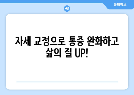 자세 교정으로 통증 해결하고 바른 자세 만들기| 전문가가 알려주는 효과적인 방법 | 자세 교정 운동, 통증 완화, 올바른 자세 습관