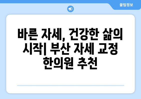 부산 척추 & 자세 교정 한의원 추천| 통증 완화부터 체형 개선까지 | 부산, 척추, 자세, 한의원, 추천, 통증, 체형