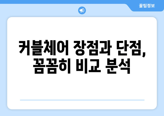 커블체어, 자세 교정 효과는? 장점과 단점 비교 분석 | 자세 개선, 허리 통증, 부작용, 사용 후기