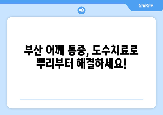 부산 어깨 통증, 도수치료로 자세 교정하고 통증 해결하세요! | 부산, 어깨 통증, 도수 치료, 자세 교정, 통증 완화