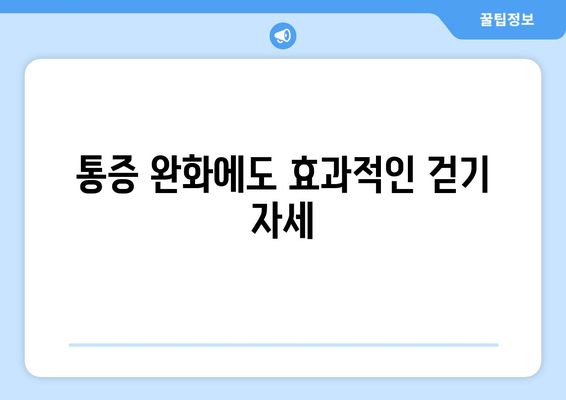 효과적인 걷기 자세  | 건강, 운동, 체형 교정, 통증 완화