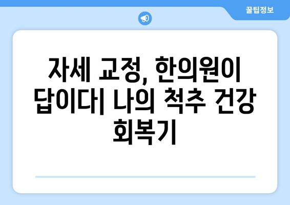 화명한의원 자세 교정 경험 공유| 나의 척추 건강을 되찾은 이야기 | 자세 교정, 척추 건강, 한의원, 후기