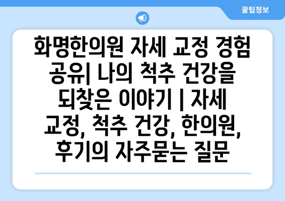 화명한의원 자세 교정 경험 공유| 나의 척추 건강을 되찾은 이야기 | 자세 교정, 척추 건강, 한의원, 후기