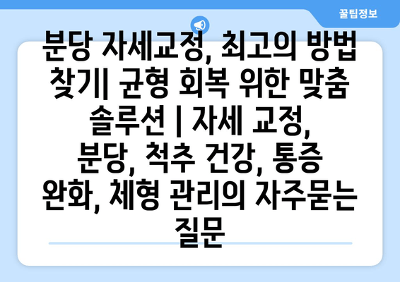 분당 자세교정, 최고의 방법 찾기| 균형 회복 위한 맞춤 솔루션 | 자세 교정, 분당, 척추 건강, 통증 완화, 체형 관리