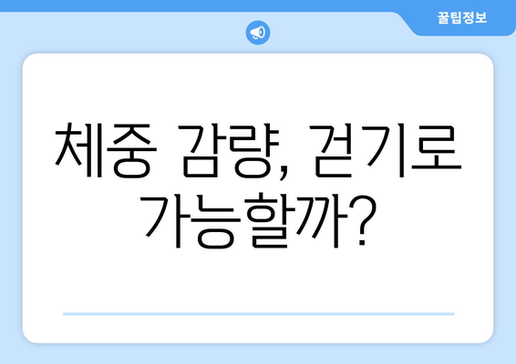 걷기 종류별 근육 효과 비교| 어떤 걷기가 당신에게 맞을까요? | 운동 효과, 근육 강화, 체중 감량, 건강 걷기